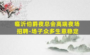 内蒙古酒吧招聘